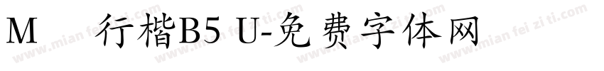 M 簡行楷B5 U字体转换